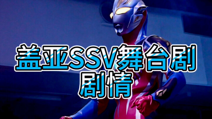 二人一体的盖亚SSV究竟是怎么回事