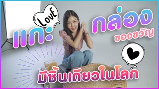 แกะกล่องส่องไอเท็ม EP.11 : ของขวัญที่มีชิ้นเดียวในโลก!