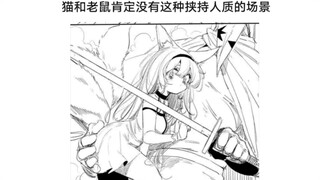 猫鼠队不削能玩？(138)