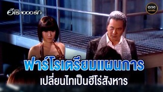 ฟาร์โรเตรียมแผนการ เปลี่ยนไทเป็นฮีโร่สังหาร | Highlight #ฮีโร่1000รัก EP.14 | #oneคลาสสิก