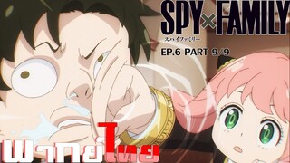 [พากย์ไทย]Spy X Family ตอนที่ 6 Part 9/9