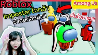 [Roblox] Imposter ใจกล้าฆ่าคนต่อหน้า!!! Among Us | Rita Kitcat