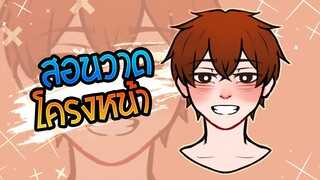 สอนก็ได้ | How to draw face - สอนวาดโครงหน้า ep.6