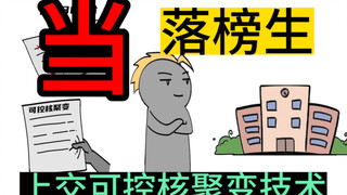 如果高考落榜，但上交了可控核聚变技术，能上大学吗？