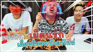 แข่งกินไก่เผ็ดระดับนรกโคตรเดือด.. | ใครแพ้โดนยิงต้องมีคนเจ็บ !!