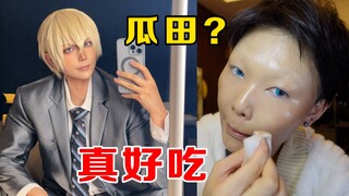 【鼠灯】你喜欢吃瓜嘛？来吃大瓜【安室透cos妆面全过程】