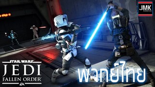 ตัวอย่าง - Star Wars Jedi: Fallen Order  [ฝึกพากย์ไทย]