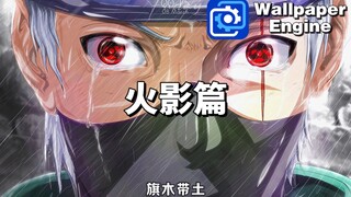 【Wallpaper Engine】动态壁纸推荐：火影篇