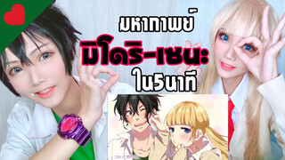 เล่าเรื่อง มิโดริ-เซนะ คู่รักหวานสุดในฮันนี่เวิร์ค ภายใน5นาที