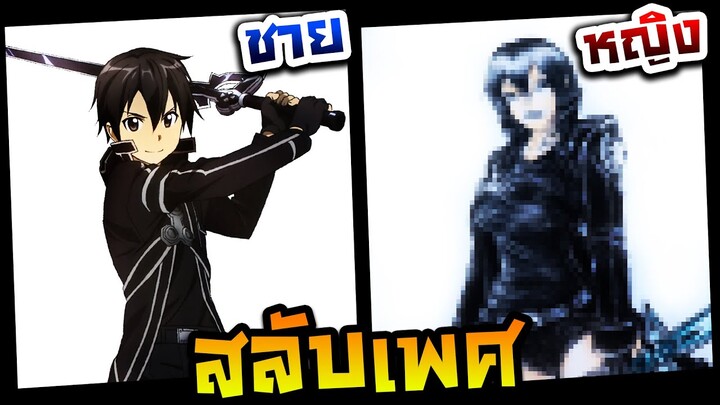 วาดรูปสลับเพศ ชายให้เป็นหญิง EP.23 คิริโตะ (Sword Art Online)