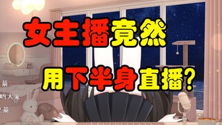 【蛋卡】女主播用下半身直播？【情侣】