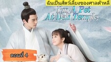 ฉันเป็นสัตว์เลี้ยงของศาลต้าหลี่ ตอนที่4