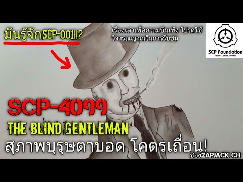 บอกเล า Scp 4099 ส ภาพบ ร ษตาบอด โคตรเถ อน ม นร จ กscp 001 จร งหรอ 94 Bilibili