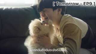 Tomorrow - EP9 : ฉากน้ำตาแตกเพราะน้องหมาในตำนาน