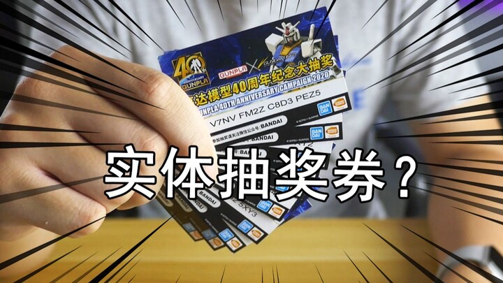 【零度模玩】万代官方免单？高达模型40周年纪念抽奖！