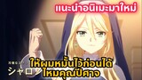 แนะนำอนิเมะมาใหม่ l ให้ผมหมั้นไว้ก่อนได้ไหมคุณปีศาจ