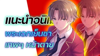 แนะนำอนิเมะ พระเอกเก่ง เทพ นิสัยเย็นชา หน้าตาย ที่คุณไม่ควรพลาด!