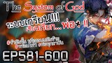 The System Of God ระบบเกรียนเซียนเรียกพ่อ [EP581-600]