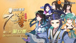 元尊 | Dragon Prince Yuan 动态漫画 第3季 真假圣龙 第12集