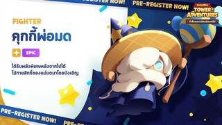 คุกกี้พ่อมด - คุกกี้รัน: ศึกคุกกี้บุกหอคอย ลงทะเบียนล่วงหน้า!