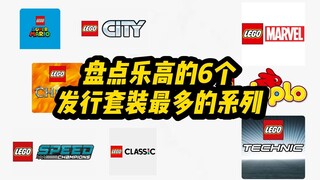 乐高发布套装最多的主题系列是哪些？