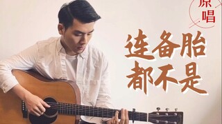 《连备胎都不是》原唱本人来了！刺客伍六七片尾曲，听完我哭了......