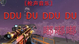 〖枪声音乐〗ddu-du ddu-du(嘟嘟嘟)→视听盛宴！