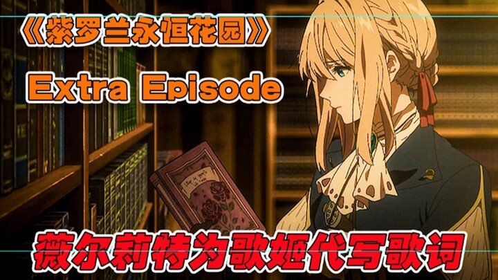解说《紫罗兰永恒花园》Extra Episode，情节讲述着薇尔莉特为歌姬代笔的故事