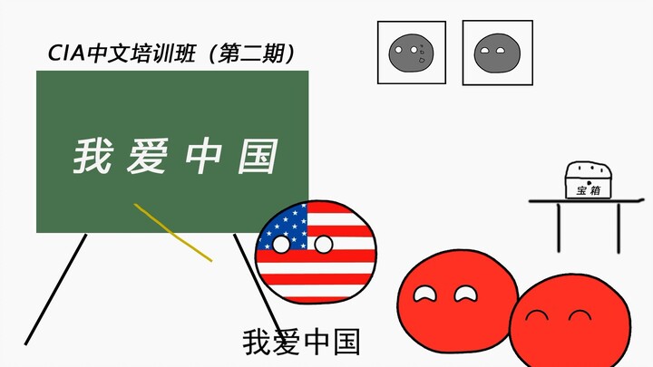 【波兰球】学 说 中 国 话 2.0