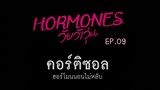 Hormones season 1 EP.09