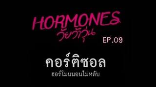 Hormones season 1 EP.09