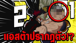 มาแล้ว!! ในที่สุดเขาก็ปรากฎตัว!? - Black Clover