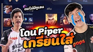 RoV: โชว์ Tulen ป่า ให้Piper ดู อยากเกรียนดีนัก