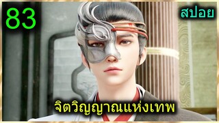 [สปอย] (จิตวิญญาณแห่งเทพ) พระเอกมีไฟแห่งเทพ ตาวิเศษมองทะลุ (สปอยอนิเมชั่น) ตอนที่ 83