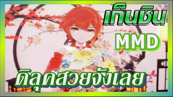 [เก็นชิน，MMD] ดิลุคสวยจังเลย！