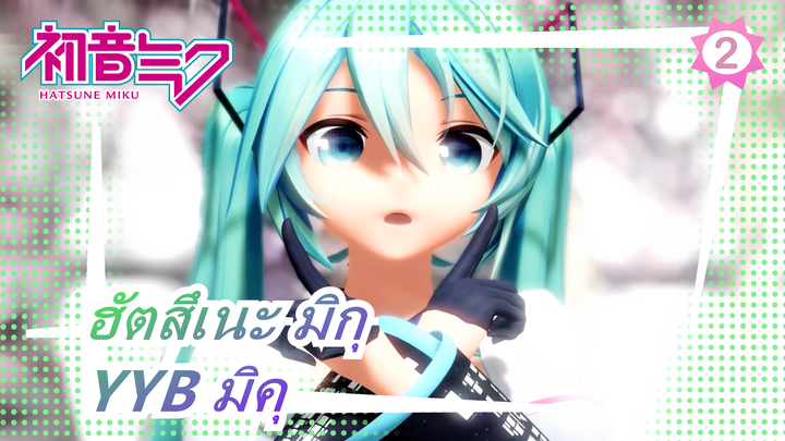 ฮัตสึเนะ มิกุ [MMD/4K] YYB มิคุ - from Y to Y_2