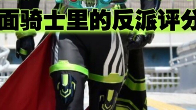 เมื่อผมถามเพื่อนร่วมชั้นที่ไม่เคยดู Come and Fight ให้คะแนนตัวร้ายใน Kamen Rider
