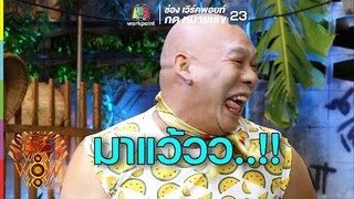 ไอ้โหน่ง ไอ้โหน่ง มาแว้วว | ชิงร้อยชิงล้าน ว้าว ว้าว ว้าว