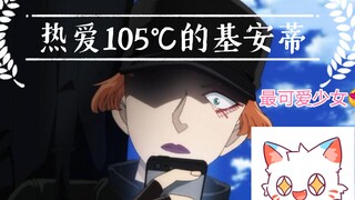 《热爱105℃的基安蒂》快来看看可爱的萌妹吧