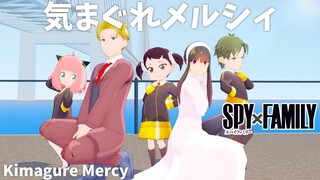 【SPY×FAMILY MMD】Kimagure Mercy【Anya Forger×Yor Forger×Loid Forger×Damian Desmond×Becky Blackbell】