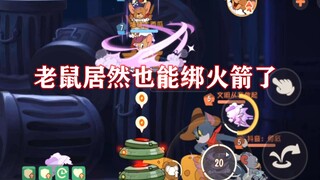 猫和老鼠手游：5V5老鼠也能绑火箭了，蓄力被砍成定局