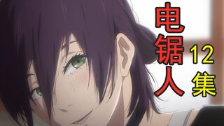 【电锯人】12.爱情，花，电锯。