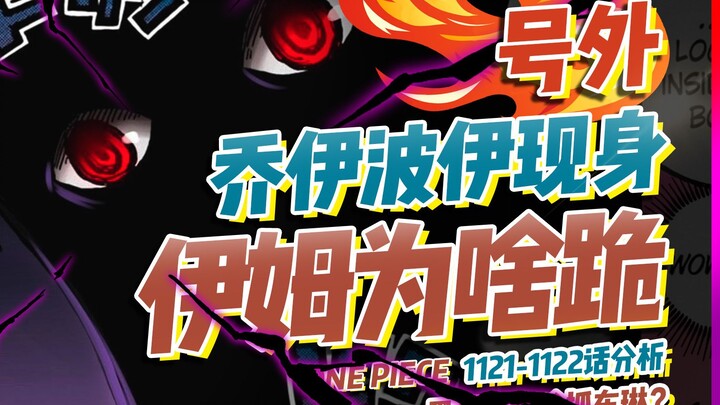 伊姆咋就跪了？黑胡子为啥抓布琳？1122话分析！【有理有据海贼王】