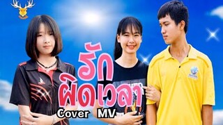 รักผิดเวลา:Cover เนย ภัสวรรณ/Cover MV:โดยเขากวางอินดี้/Original:เจนนี่ ได้หมดถ้าสดชื่น/[Cover MV]