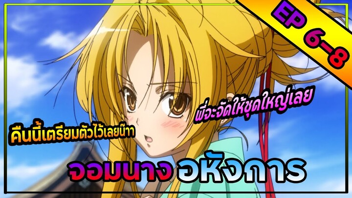 【สปอยอนิเมะ 】 จอมนางอหังการ 6-8 !!! 👸🏼💢├ oda nobuna no yabou ┤