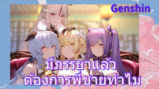 มีภรรยาแล้ว ต้องการพี่ชายทำไม