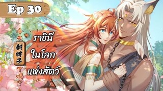 ราชินีในโลกแห่งสัตว์ ตอนที่ 30