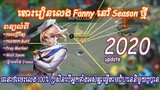 របៀបនៃការលេងទៅលើ Hero Fanny 2020|How to play hero fanny 2020 by Cambo ST[ធានាថាចេះប្រសិនបើធ្វើតាម]