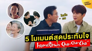 5 ฉากจำชวนประทับใจไม่มีวันลืม 'Hometown Cha Cha Cha'