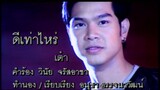 ดีเท่าไหร่ - เต๋า สมชาย (MV Karaoke)